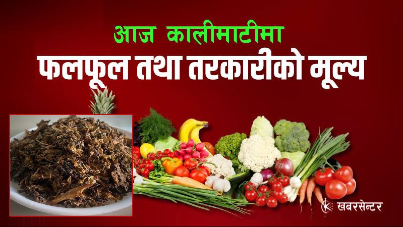गुन्द्रुक प्रतिकिलो ३५०, कुन तरकारी तथा फलफुलको भाउ कति ?