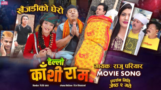 ‘हेल्लो काँशीराम’ को अर्को गीत ‘खैजेडीको घेरो’ सार्वजनिक (भिडियोसहित)