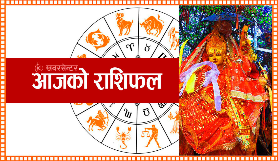 आज शुक्रवार, २०८२ जेठ ९ गतेको राशिफल