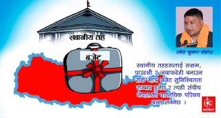 विकासको मेरुदण्ड स्थानीय तह र बजेटको सुनिश्चितता