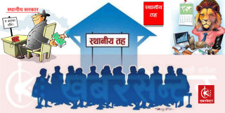 स्थानीय तहमा जनप्रतिनिधि र कर्मचारीको मिलेमतो, कहिले होला सुधार ?