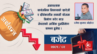 आर्थिक सङ्कुचनको घेरामा नेपाल: २०८१/०८२ को बजेटको संरचनात्मक विश्लेषण