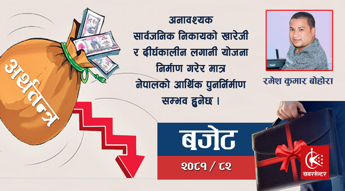 आर्थिक सङ्कुचनको घेरामा नेपाल: २०८१/०८२ को बजेटको संरचनात्मक विश्लेषण