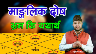 माङ्गलिक दोष – भ्रम कि यथार्थ?