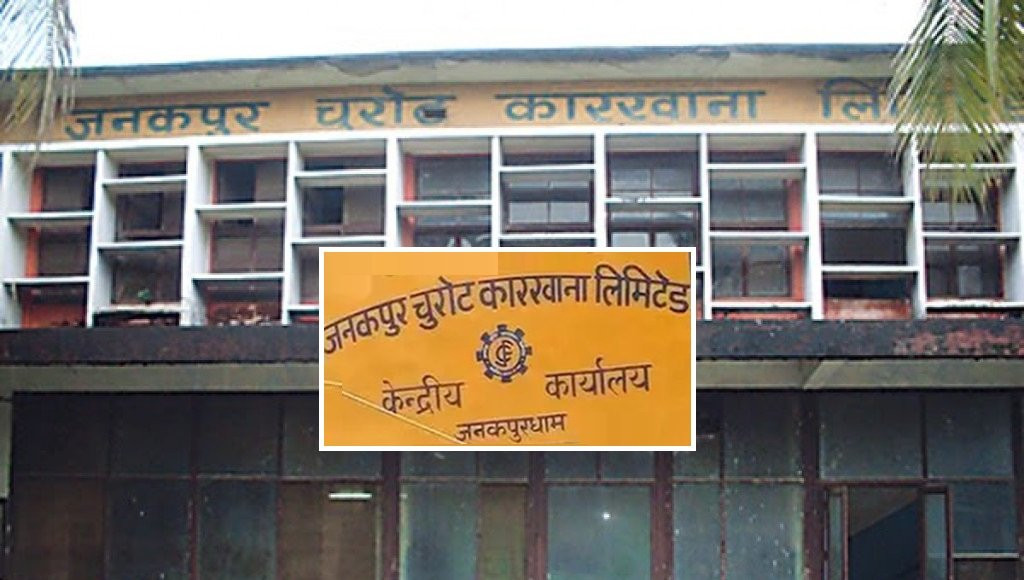 औद्योगिक क्षेत्रका १० मध्ये ९ संस्थान नोक्सानमा,  जनकपुर चुरोट कारखानाको नाफा २२ लाख