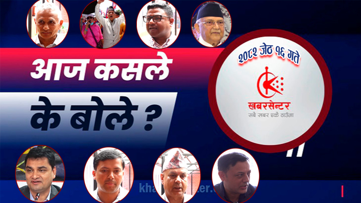 आज कसले के बोले ?