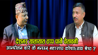 देशैभरी यातायात ठप्प पार्ने चेतावनी l आन्दोलन बारे के भन्छन् महासंघ कोषाध्यक्ष श्रेष्ठ ?