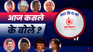 आज कसले के बोले ?