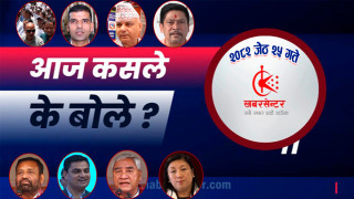 आज कसले के बोले ?