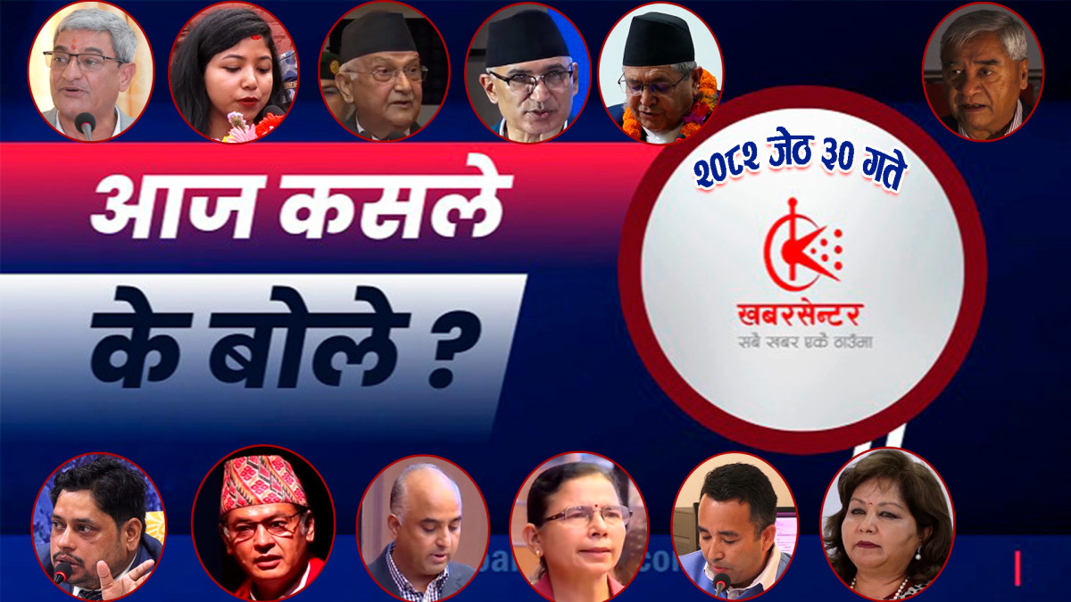 आज कसले के बोले ?