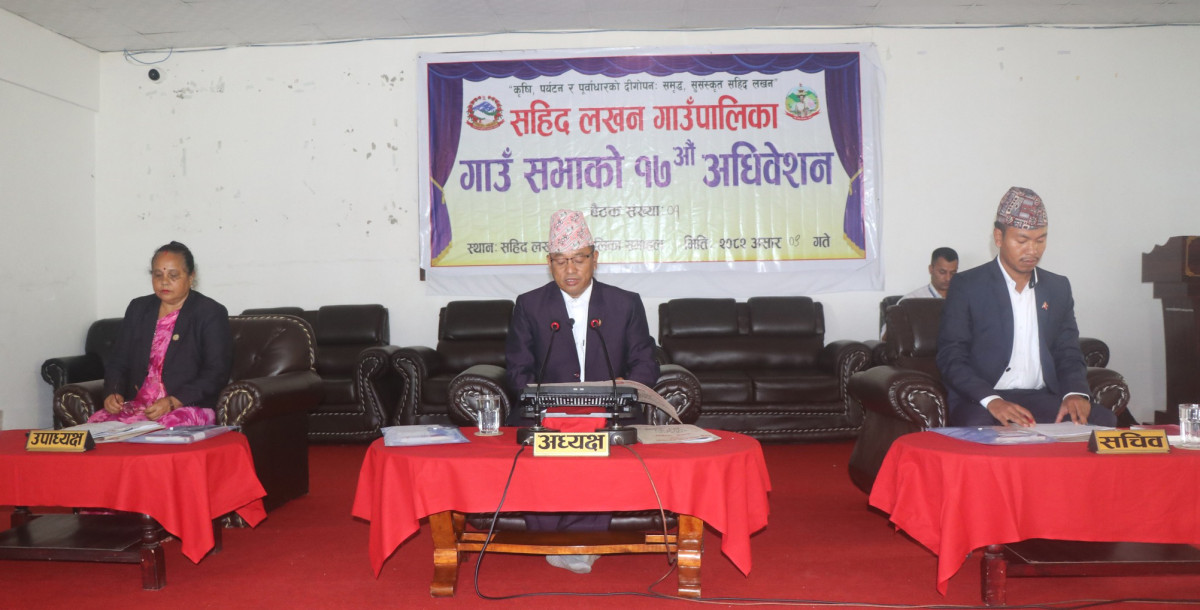 ५९ करोड ८२ लाखको बजेट प्रस्तुत गर्दै सहिद लखन गाउँपालिकाको सत्रौं गाउँसभा सम्पन्न