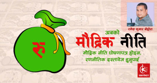 मौद्रिक नीति केवल घोषणामात्र होइन जनउत्तरदायी रणनीति होस्