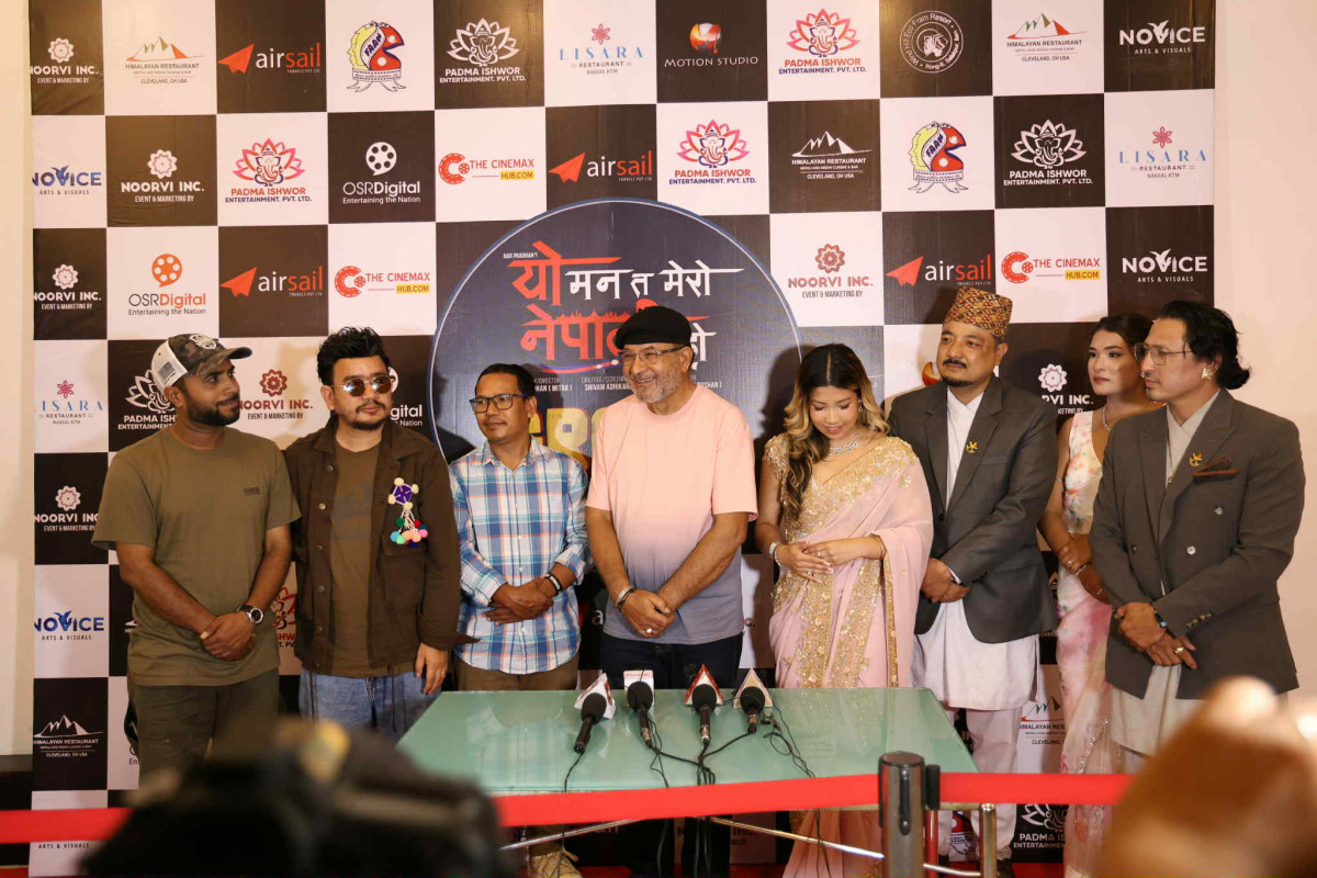 ‘यो मन त मेरो नेपाली हो’को ग्राण्ड प्रिमियर सम्पन्न, निर्देशक घिमिरेदेखि कलाकार पौडेलसम्मको प्रशंसा