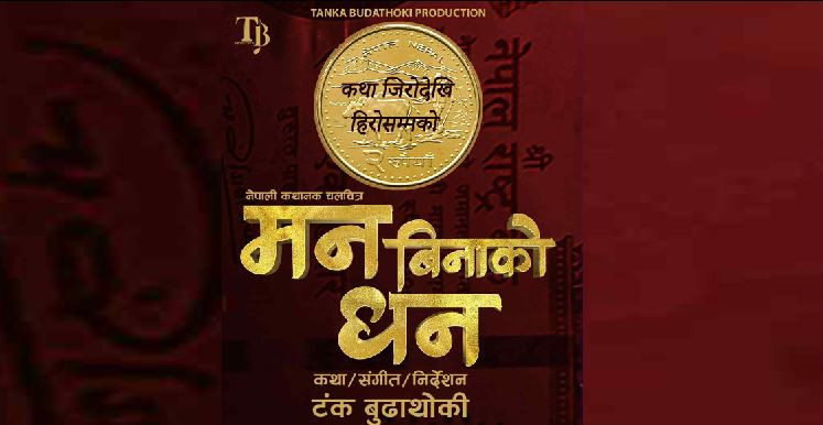 टंक बुढाथोकीको चलचित्र ‘मन बिनाको धन’ कात्तिक २१ मा रिलिज हुने