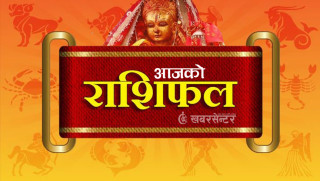 आज बिहीवार, २०८२ साउन १५ गतेको राशिफल
