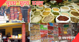 सहुलियत मूल्य पसल कात्तिक ३० गतेसम्म चल्ने
