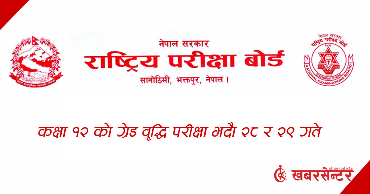 कक्षा १२ को ग्रेड वृद्धि परीक्षा भदौ २८ र २९ गते