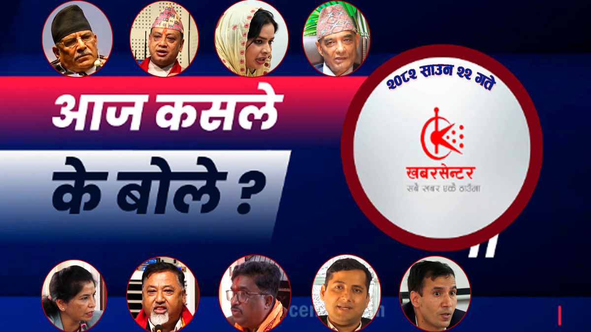 आज कसले के बोले ?