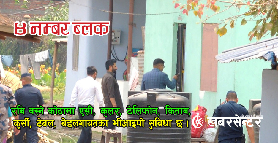 कारागार प्रशासन भन्छ: ‘४ नम्बर ब्लक’, जहाँ रवि लामिछानेलाई भीआइपी सुविधा दिइएको छ