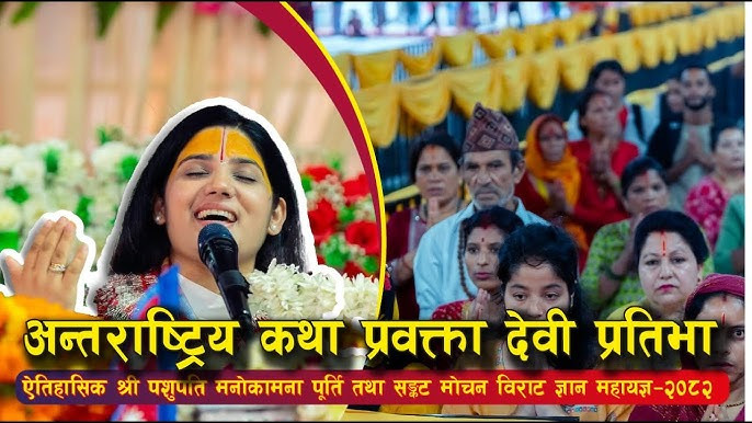 पशुपति महायज्ञ : अहिलेको समयमा इन्सान त धेरै छन् तर इन्सानियत मरिसकेको छ