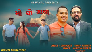 प्रेम र विछोडको गीत ‘भो यो माया’ सार्वजनिक (भिडियो सहित)