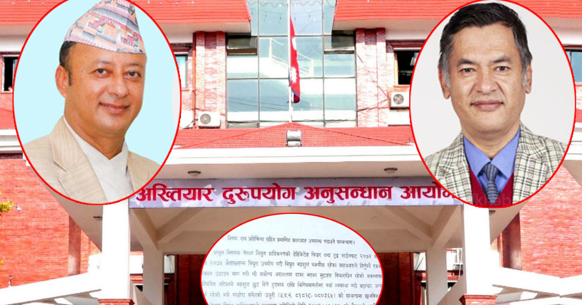 डेडिकेटेड तथा ट्रंकलाइन प्रकरण:  १५ दिनभित्र सबै कागजात पठाउन अख्तियारको निर्देशन