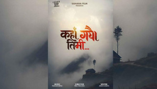 चलचित्र ‘कहाँ गयौ तिमी’  निर्माणको घोषणा