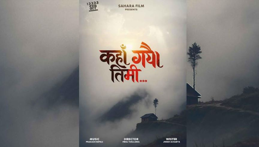 चलचित्र ‘कहाँ गयौ तिमी’  निर्माणको घोषणा