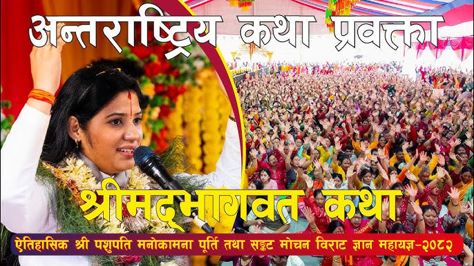 श्रीमद भागवत कथा | देवी प्रतिभा || Bhagwat Katha | Devi Pratibha Bhagwat Katha | Pashupati Mahayagya