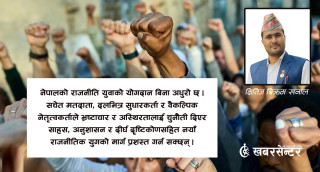 नयाँ पुस्ताले राजनीति कसरी बदल्न सक्छ ?