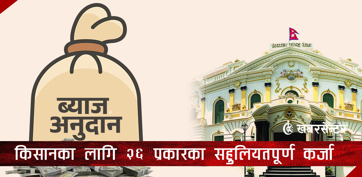 किसानका लागि २६ प्रकारका सहुलियतपूर्ण कर्जाका लागि ब्याज अनुदान (सूचीसहित)