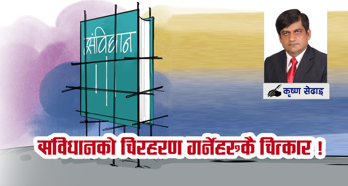 संविधानको चिरहरण गर्नेहरुकै चित्कार !