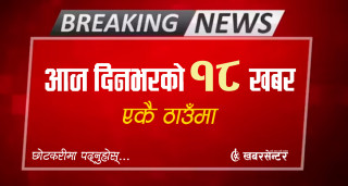 आज दिनभरको १८ खबर एकै ठाउँमाः छोटकरीमा पढ्नुहोस्