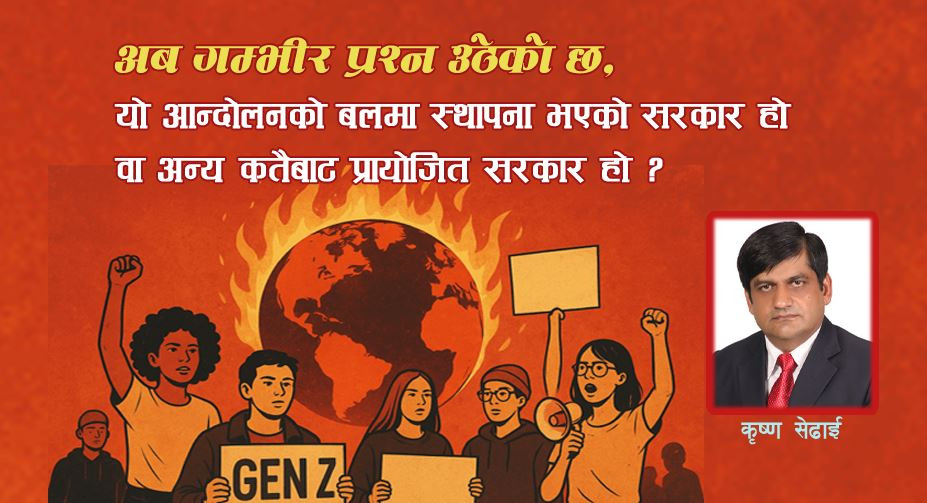 युवा पुस्ता (जेन जी) को आन्दोलन क्रान्ति की प्रतिक्रान्ति !