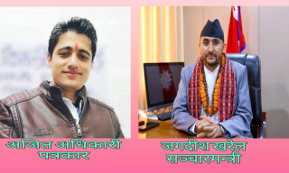 नेपाल सरकारका सूचना तथा सञ्चार प्रविधिमन्त्री जगदीश खरेललाई मेरो खुल्ला पत्र