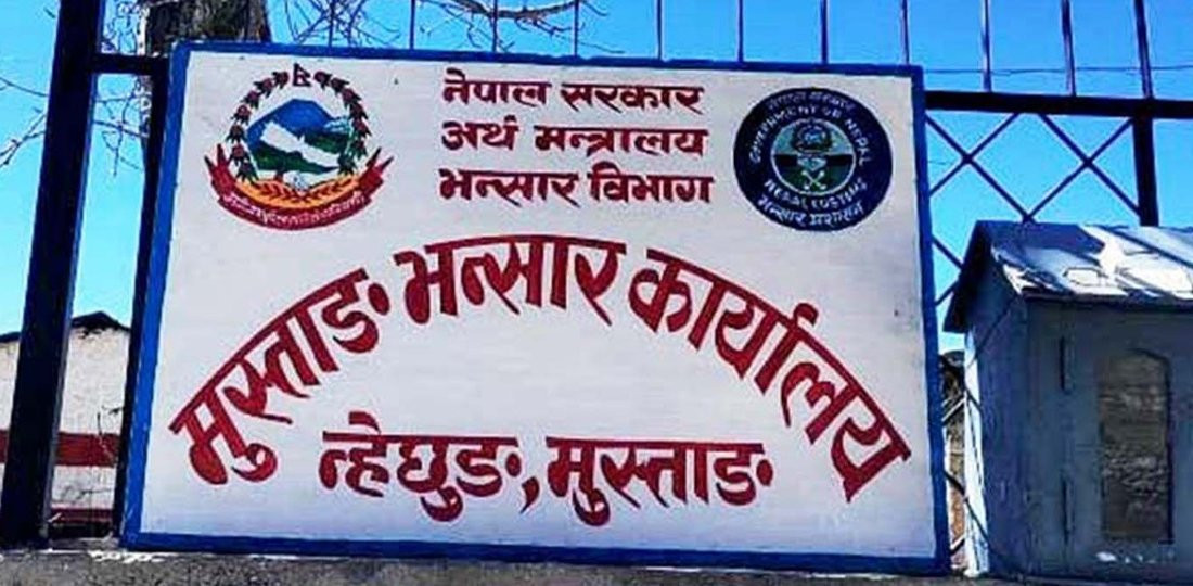 मुस्ताङ भन्सारमा दुई अर्ब २४ करोड राजस्व सङ्कलन