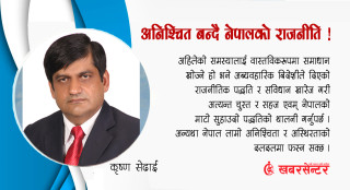 अनिश्चित बन्दै नेपालको राजनीति !