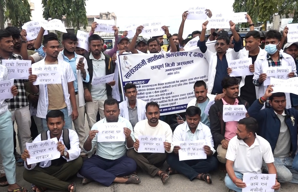 मधेसका निजी अस्पतालका स्वास्थ्यकर्मीहरू आन्दोलनमा