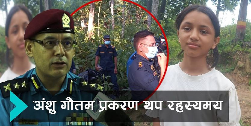 अंशु गौतमको बलात्कारपछि हत्या भएको दाबी, शव १२ दिनदेखि अस्पतालमै राखेर के गर्दै छ प्रहरी ?