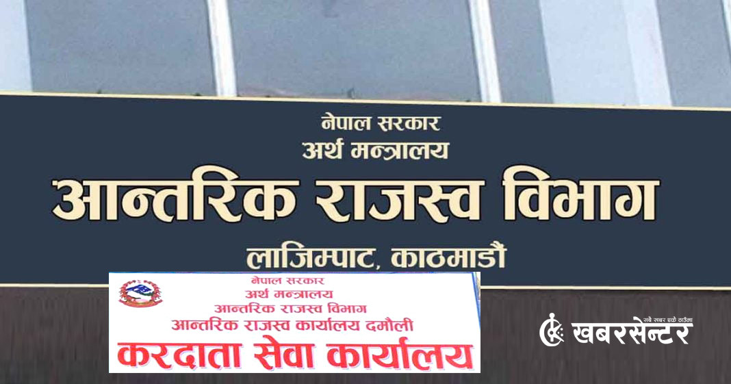 देशभरका करदाता सेवा कार्यालयहरू खारेज, वार्षिक २२ करोड रुपैयाँ खर्च कटौती हुने