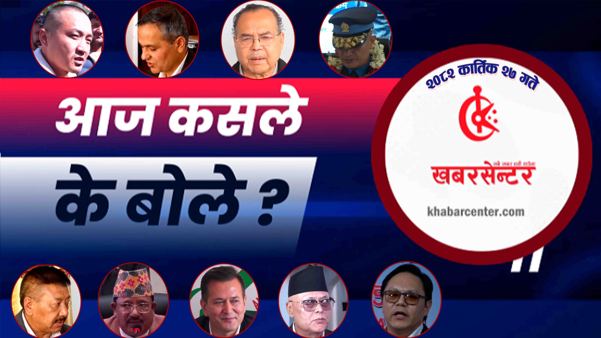 आज कसले के बोले ?