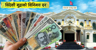 आज कुन विदेशी मुद्राको मूल्य कति छ ?