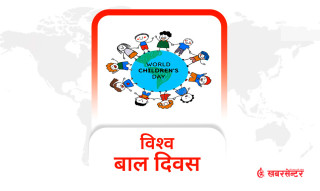 आज विश्व बाल दिवस