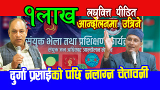 १ लाख लघुवित्त पीडित आन्दोलनमा उत्रिने दुर्गा प्रसाईको पछि नलाग्न चेतावनी