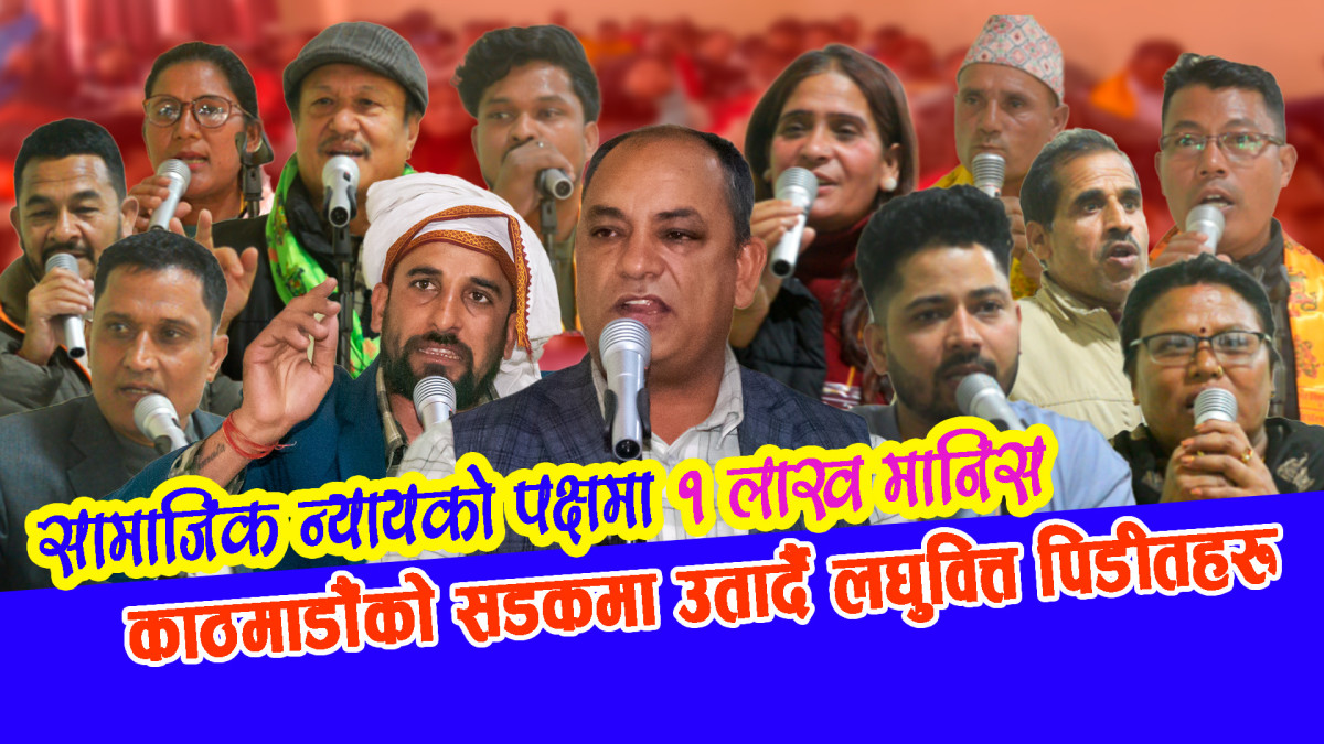 सामाजिक न्यायको पक्षमा १ लाख मानिस काठमाडौंको सडकमा उतार्दै लघुवित्त पिडीतहरू