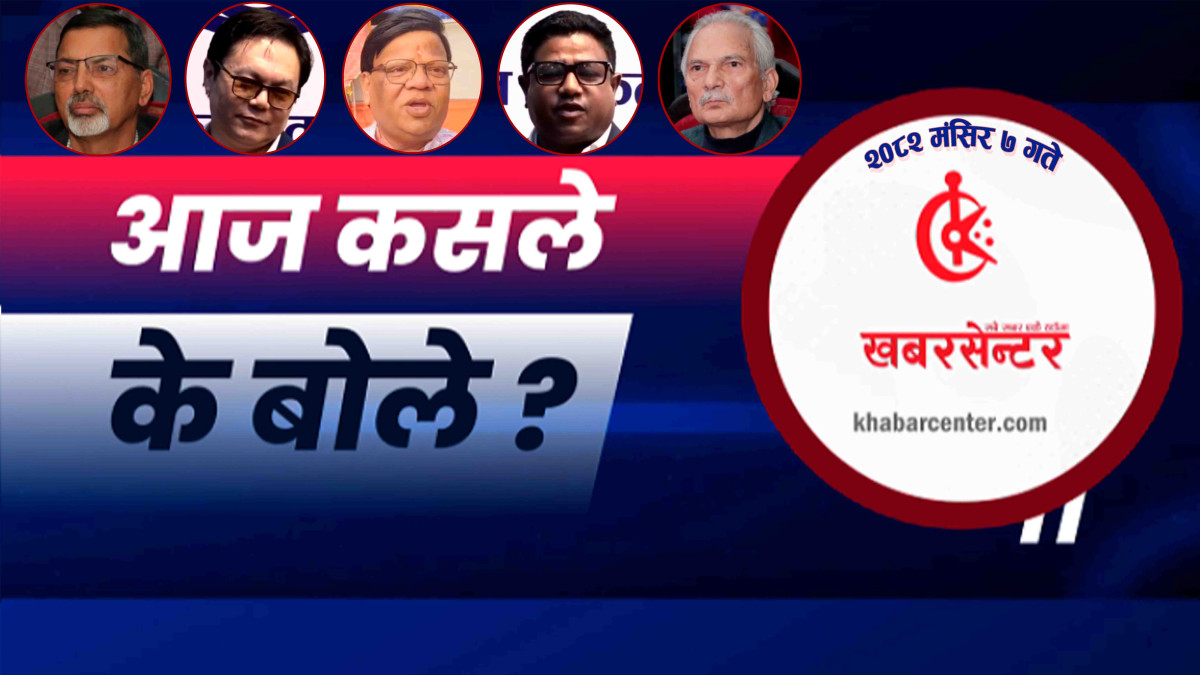 आज कसले के बोले ?
