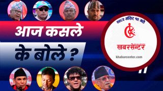 आज कसले के बोले ?