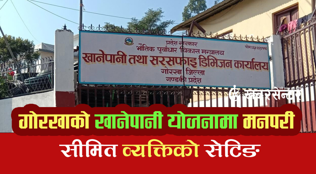 गोरखाको खानेपानी योजनामा मनपरी, सीमित व्यक्तिले सेटिङ गरेको खुलासा