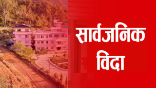 आज पनि सार्वजनिक बिदा