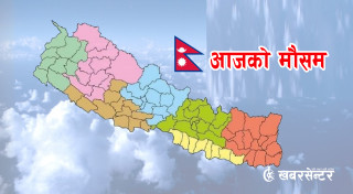 आज यी स्थानमा मेघगर्जन, चट्याङ सहित हल्का वर्षा र हिमपातको सम्भावना